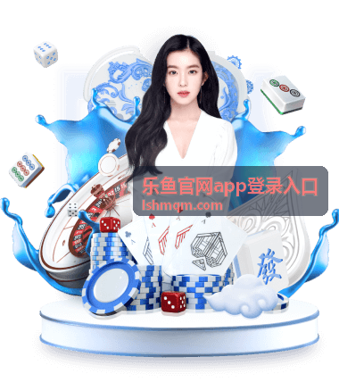 乐鱼官网app登录入口 防伪安全提示